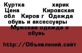 Куртка Harrington (харик) › Цена ­ 2 150 - Кировская обл., Киров г. Одежда, обувь и аксессуары » Мужская одежда и обувь   